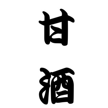 日本書(shū)法甜清酒或酒精