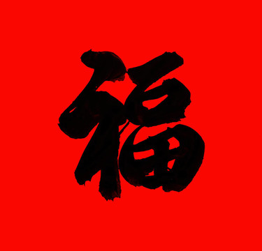 中國新年書法賦