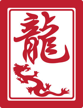中國的生肖。