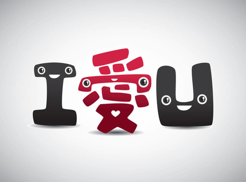 我愛(ài)你中國(guó)式