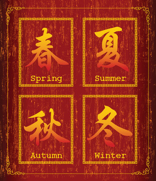 漢字的季節(jié)