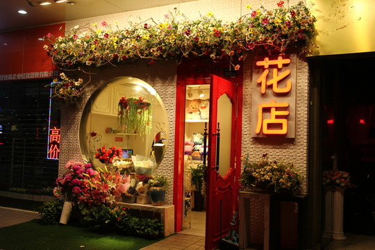 花店鮮花
