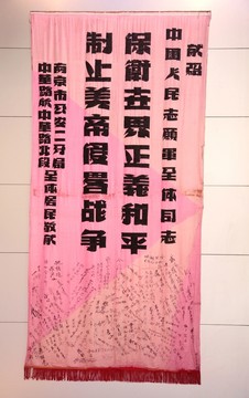 抗美援朝 紀(jì)念館 志愿軍 紀(jì)念