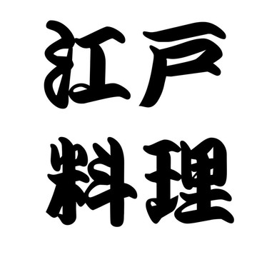 日本書法的江戶美食