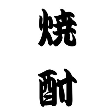 日本書法燒酒或酒精
