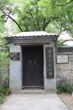 曹雪芹紀(jì)念館