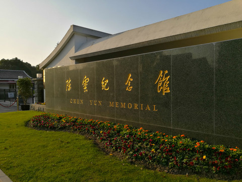 陳云紀(jì)念館