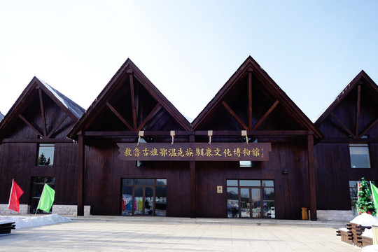 鄂溫克族馴鹿文化博物館