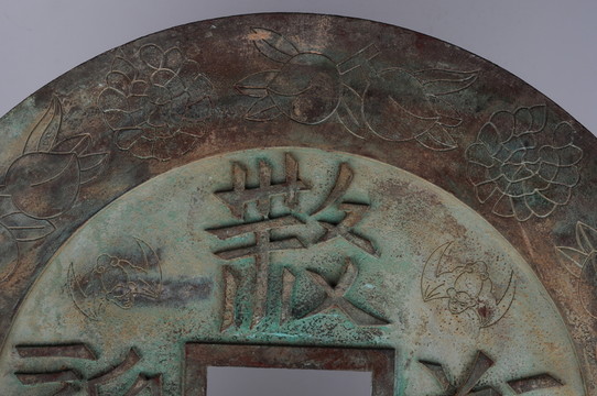 銅錢西夏文