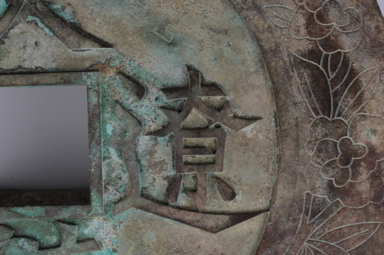 銅錢 鑄字