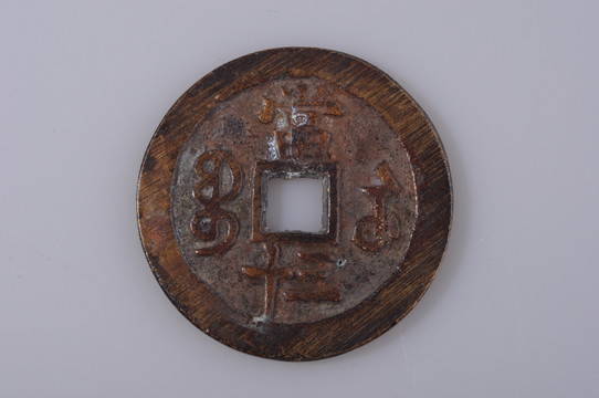 咸豐重寶
