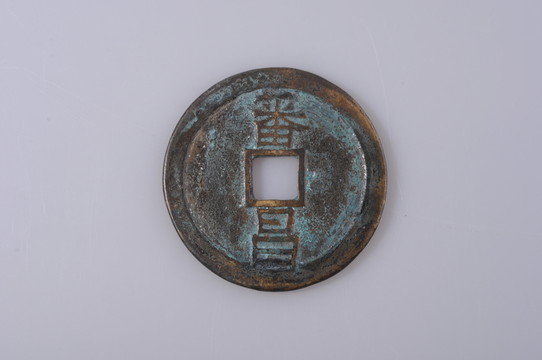銅錢(qián) 番昌百祿