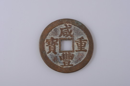 咸豐重寶