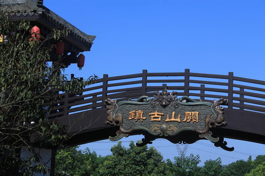 關(guān)山古鎮(zhèn)