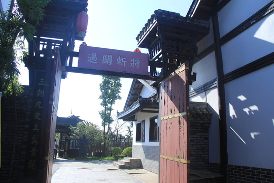 關(guān)山古鎮(zhèn)