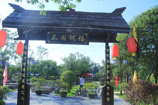 關(guān)山古鎮(zhèn)三國(guó)烤場(chǎng)燒烤園