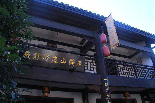 關(guān)山古鎮(zhèn)