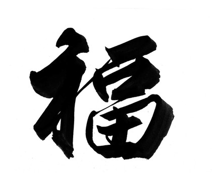 字意味著龍。中國(guó)新年書法為龍的一年