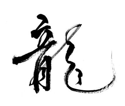 中國新年書法