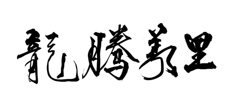 中國新年書法