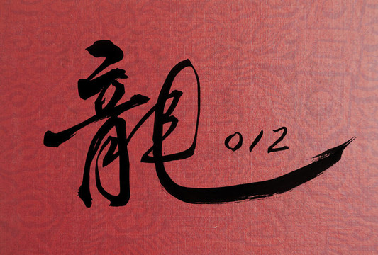 中國新年書法