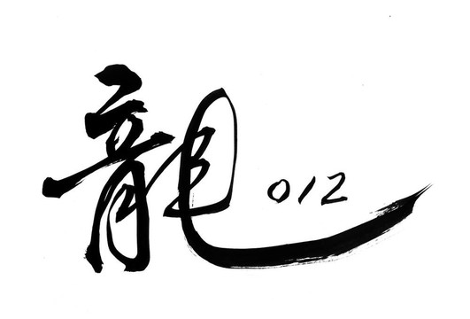 中國新年書法