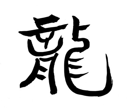字意味著龍。中國(guó)新年書(shū)法為龍的一年