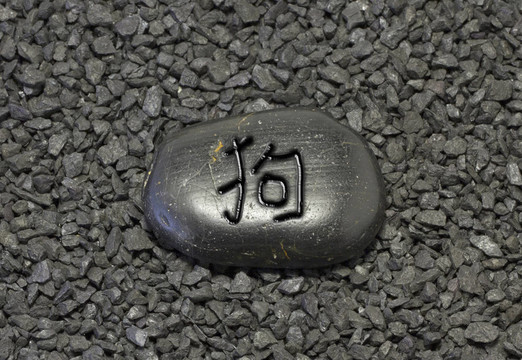 溝