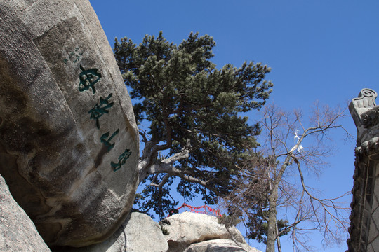 華山西峰 劈山救母石