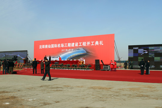 沈陽機場三期建設(shè)開工儀式
