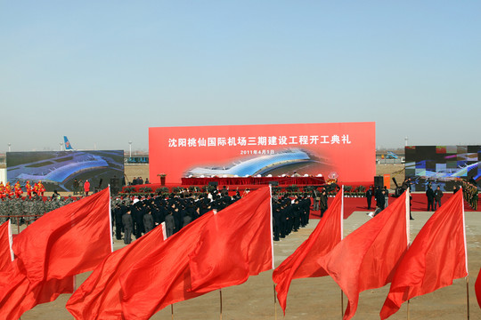 沈陽機場三期建設(shè)開工儀式