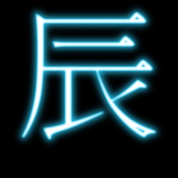龍