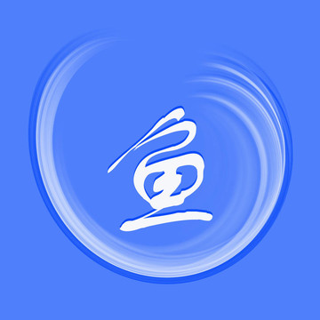 魚的漢字