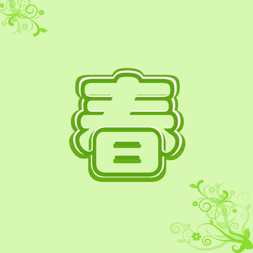 春漢字