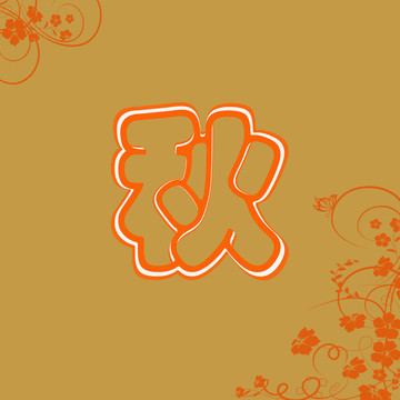 秋字