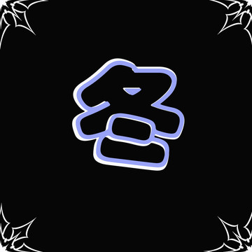 冬字