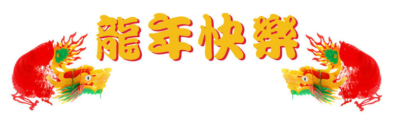 龍之年
