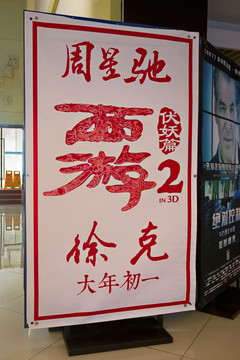 西游伏妖篇周星馳徐克