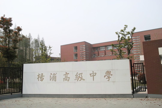 中學校門