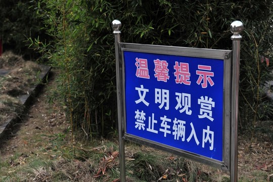 景區(qū)警示牌 溫馨提示
