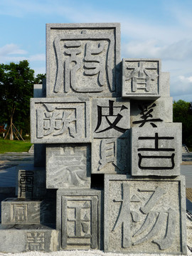 畢昇活字印刷