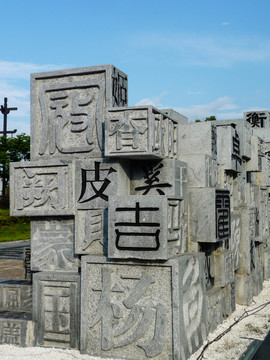 漢字雕塑