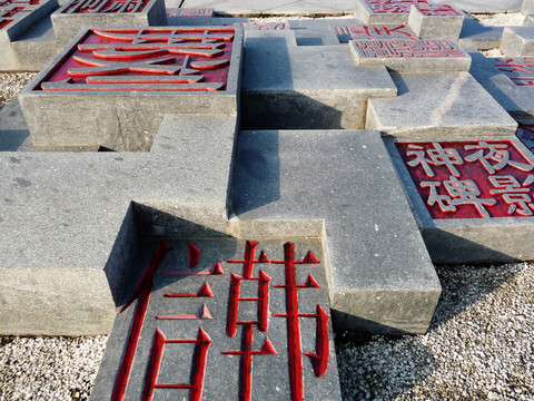 漢字雕塑