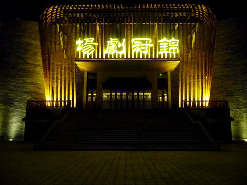 錦冠劇場