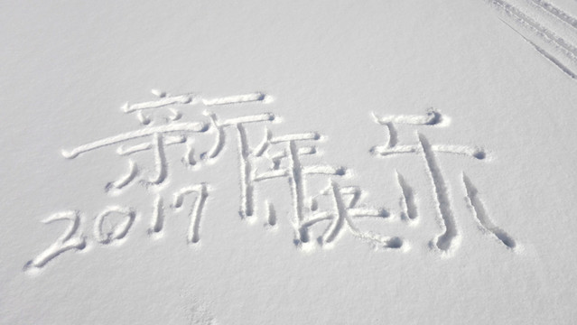 2017新年快樂