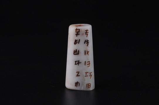 漢代玉勒 殳文玉勒