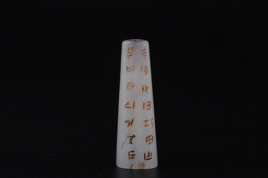 漢代玉勒 殳文玉勒