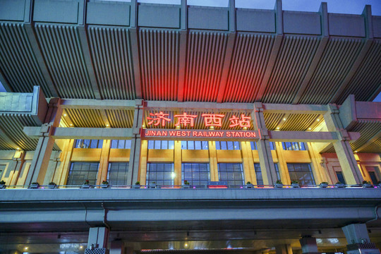濟(jì)南西站 夜景