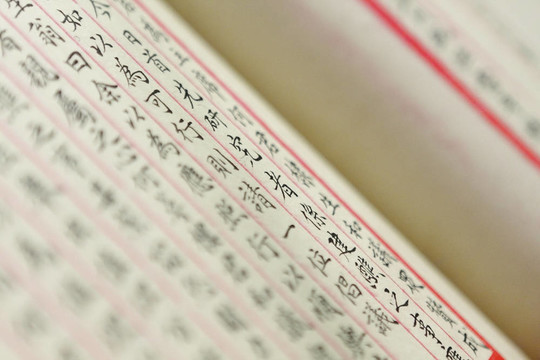 古紙上古詞。