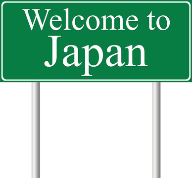 歡迎來到日本；概念路標
